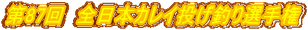 ��87��@�S���{�J���C�����ނ�I�茠