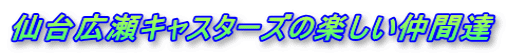 ���L���L���X�^�[�Y�̊y�������ԒB