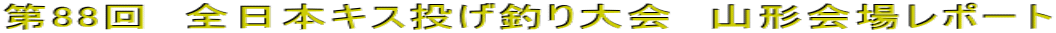 ��88��@�S���{�L�X�����ނ���@�R�`��ꃌ�|�[�g