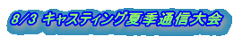 8/3 �L���X�e�B���O�ċG�ʐM��� 