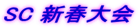 SC �V�t���