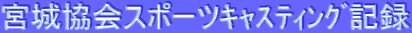 �{�鋦��X�|�[�c���èݸދL�^