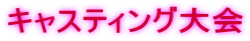 �L���X�e�B���O���